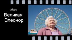 Великая Элеонор: трогательная история о дружбе сквозь годы - разбираем