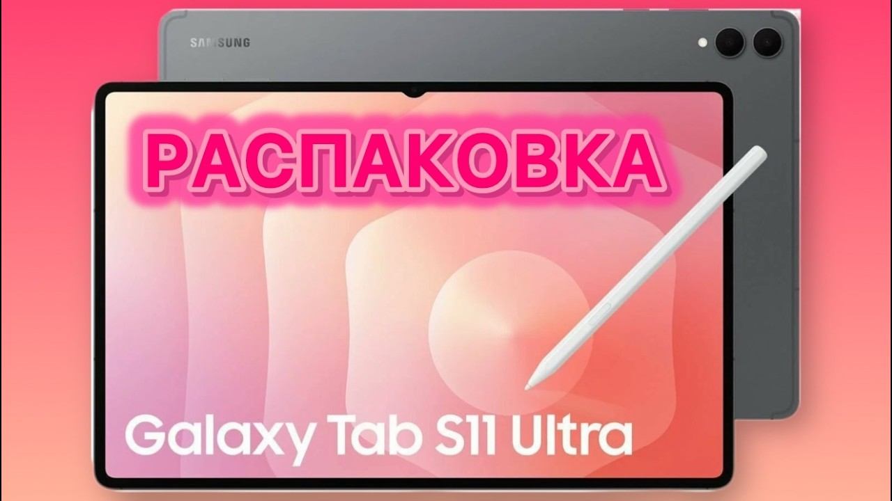 РАСПАКОВКА SAMSUNG GALAXY TAB S 11 ULTRA
