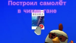 я построил рабочий самолëт в Чикен Гане! читай описание ↓↓↓