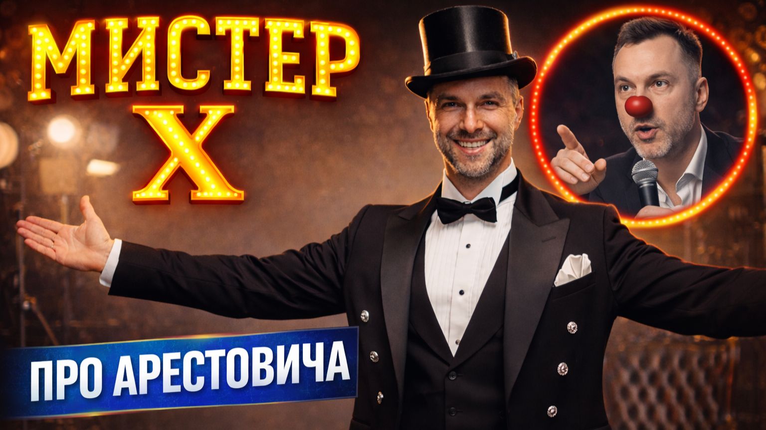 Мистер Х — сатирический музыкальный клип про Арестовича | политическая пародия