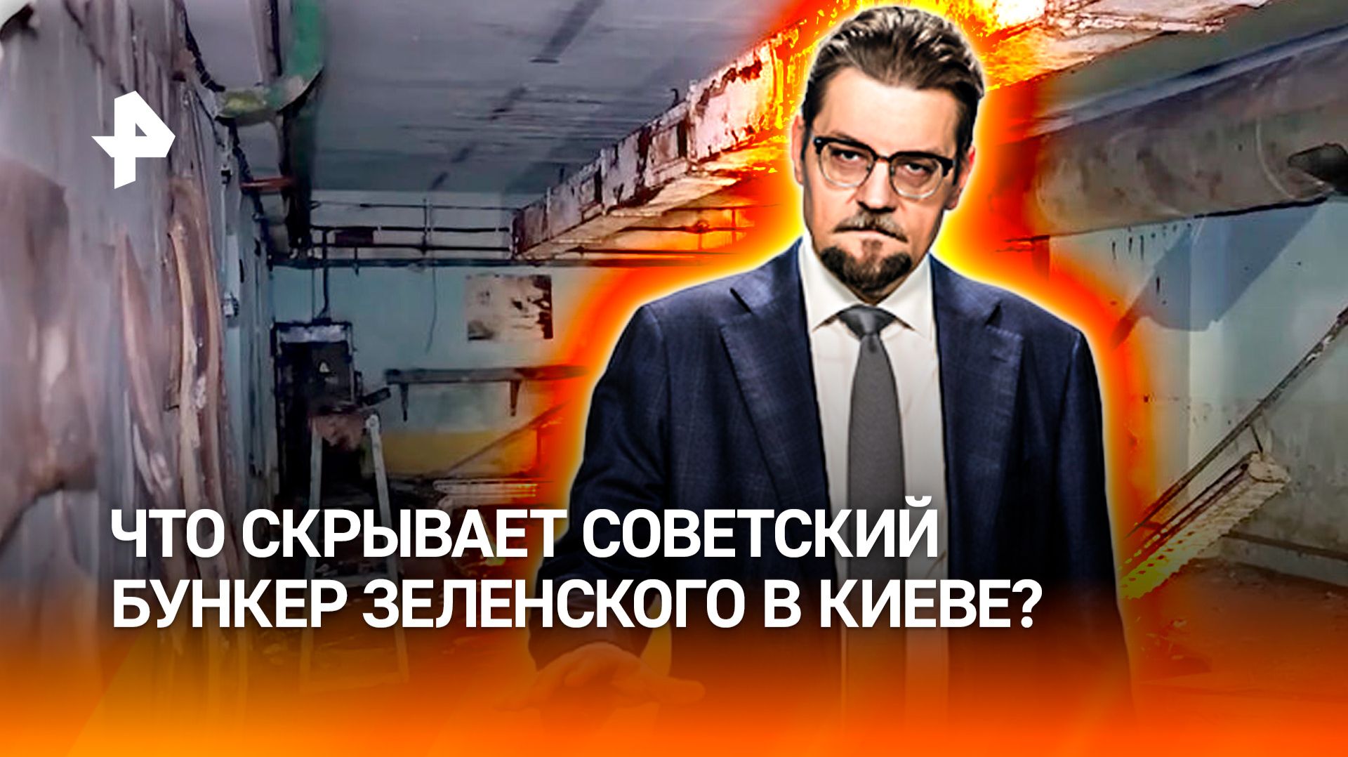 Советское оборонное наследство: что скрывает бункер Зеленского в Киеве / ДОБРОВЭФИРЕ смотреть онлайн