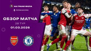Обзор матча 28 тура Английской Премьер-Лиги НА РУССКОМ. Арсенал ― Челси