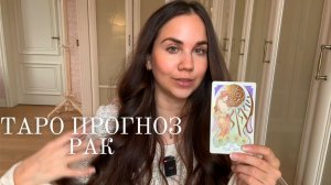 РАК - ТАРО ПРОГНОЗ НА МАРТ 2026 ГОДА