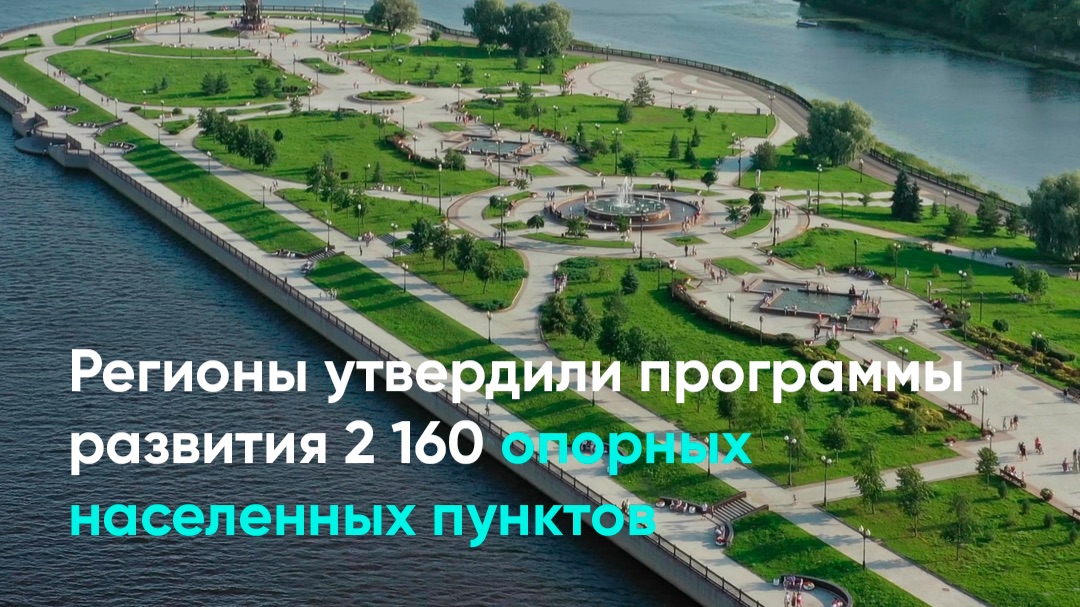 Регионы утвердили программы развития 2 160 опорных населенных пунктов смотреть онлайн