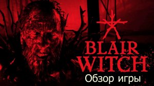 Blair Witch прохождение на русском.