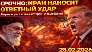ЭКСТРЕННО! ИРАН ОТВЕТИЛ И НАНЕС ОТВЕТНЫЙ УДАР! МИР НА ПОРОГЕ ВОЙНЫ! ТРАМП И НЕТАНЬЯХУ УЖЕ ЖАЛЕЮТ!