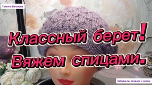 01-03-2026г.Уютный берет! Понравится всем эта модель!