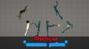 Фильм "Сознание робота" | melon sandbox | #FINCIPLAY #LIMONPLAY #MISHAPLAY #FILM #MELONPLAYGROUND :)