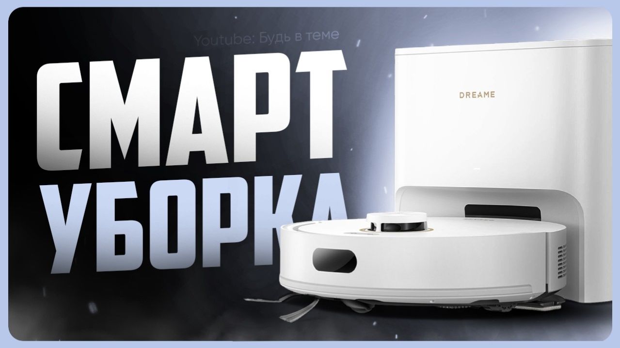 Обзор Dreame F21 Plus / Лучший робот пылесос с влажной уборкой? смотреть онлайн