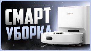 Обзор Dreame F21 Plus / Лучший робот пылесос с влажной уборкой?