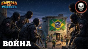 ВОЙНА АЛЬЯНСОВ ⚔️ ОРДА ЗОМБИ ⚔️ (ТЯЖЁЛЫЕ БОИ ☠️)#empiresandpuzzles #империяпазлов #games