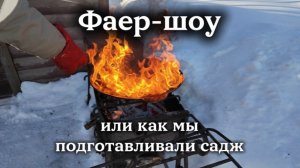 Фаер-шоу или как мы подготавливали садж