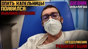 Появился иммуноглобулин. Опять капельницы. И реабилитация. Жизнь в диагнозе. Рак крови. Онкология