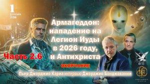 Армагедон: нападение на Легион Иуды в 2026 году и Антихриста. Часть 2.6. Окончание