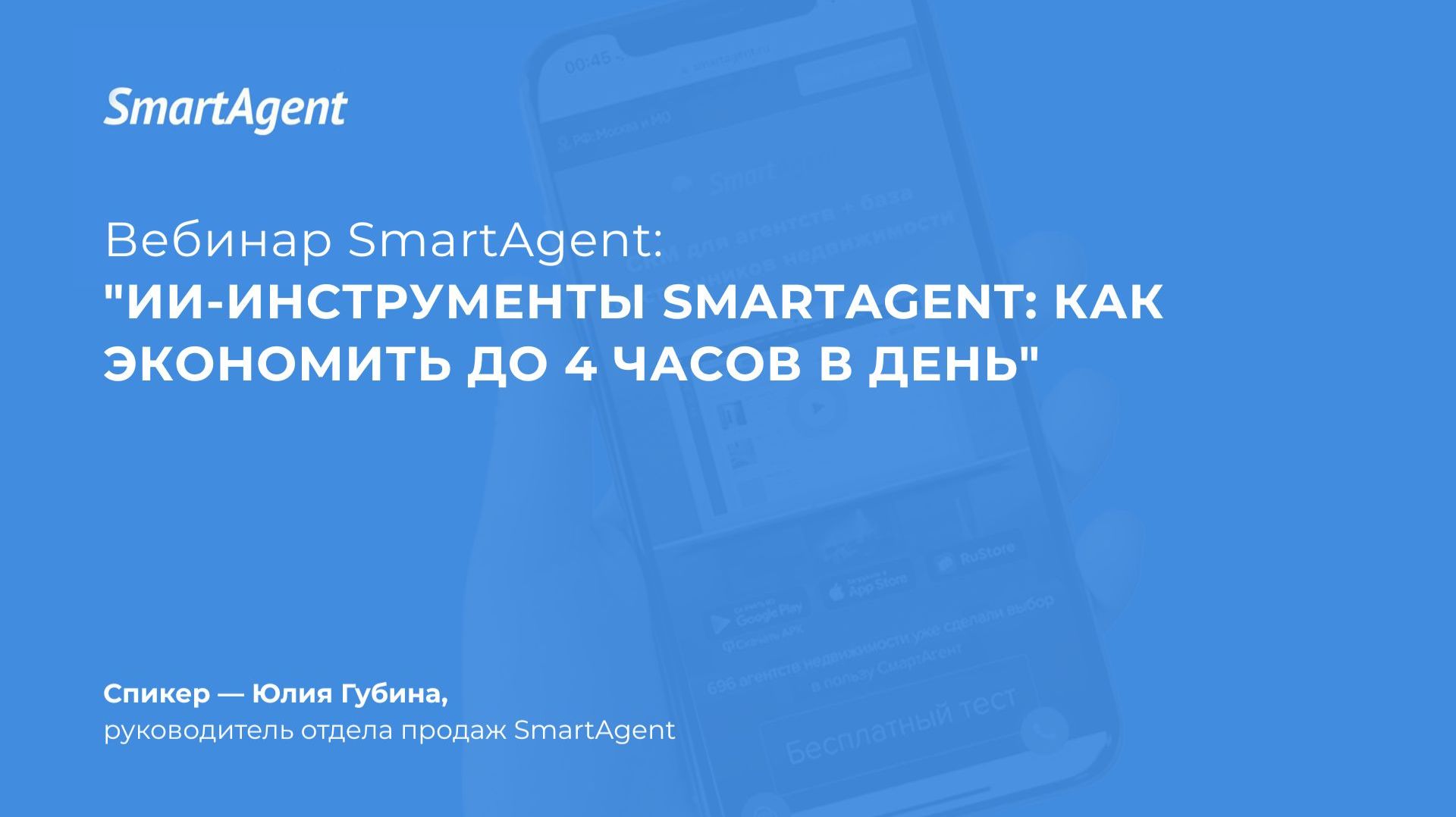 ИИ-инструменты SmartAgent как экономить до 4 часов в день