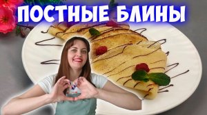 Постные блины на минералке