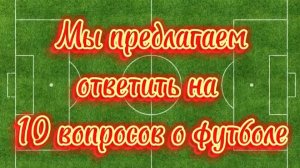 Квиз «10 вопросов о футболе»