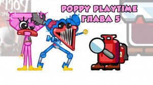 АМОГУСЫ ПРОТИВ Poppy Playtime глава 5, АНИМАЦИЯ