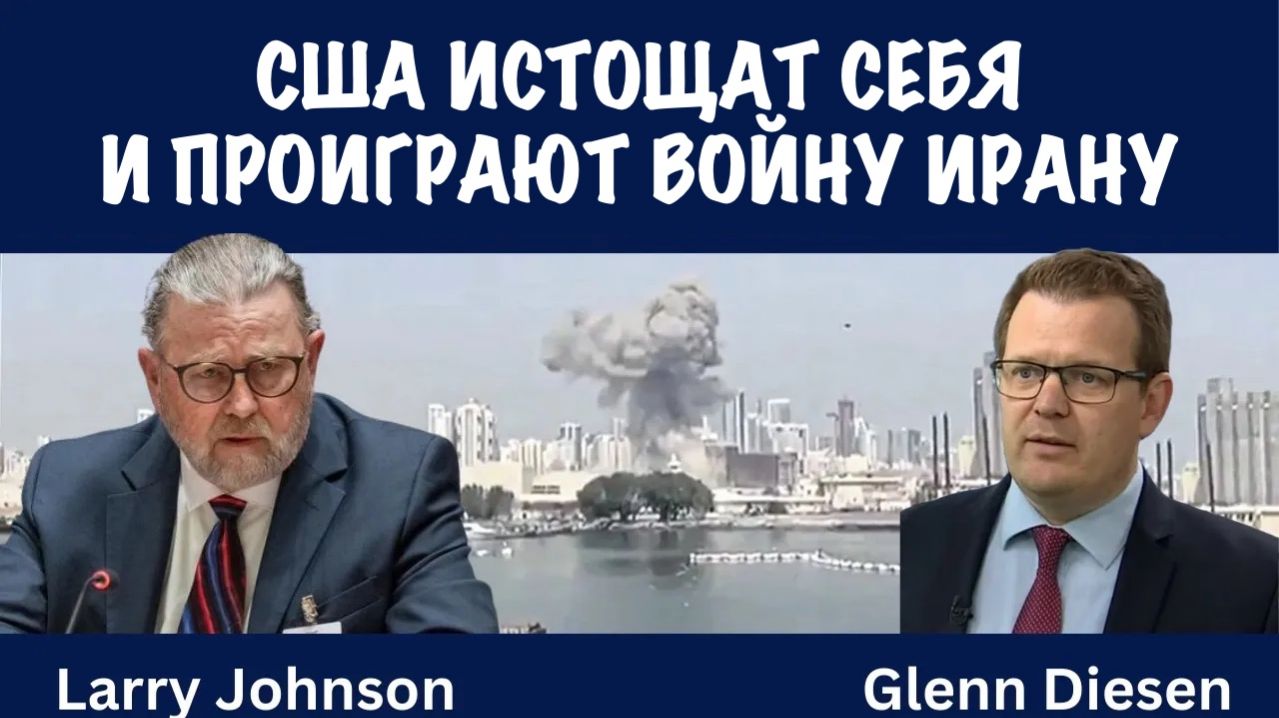 США истощат свои силы и проиграют войну Ирану | Ларри Джонсон | Larry C. Johnson смотреть онлайн