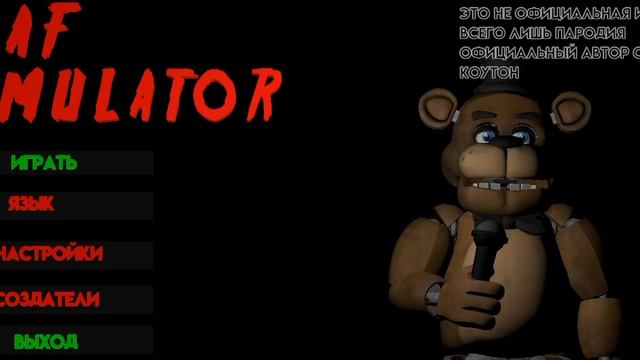 фнаф симулятор 1часть прохождение смотреть онлайн