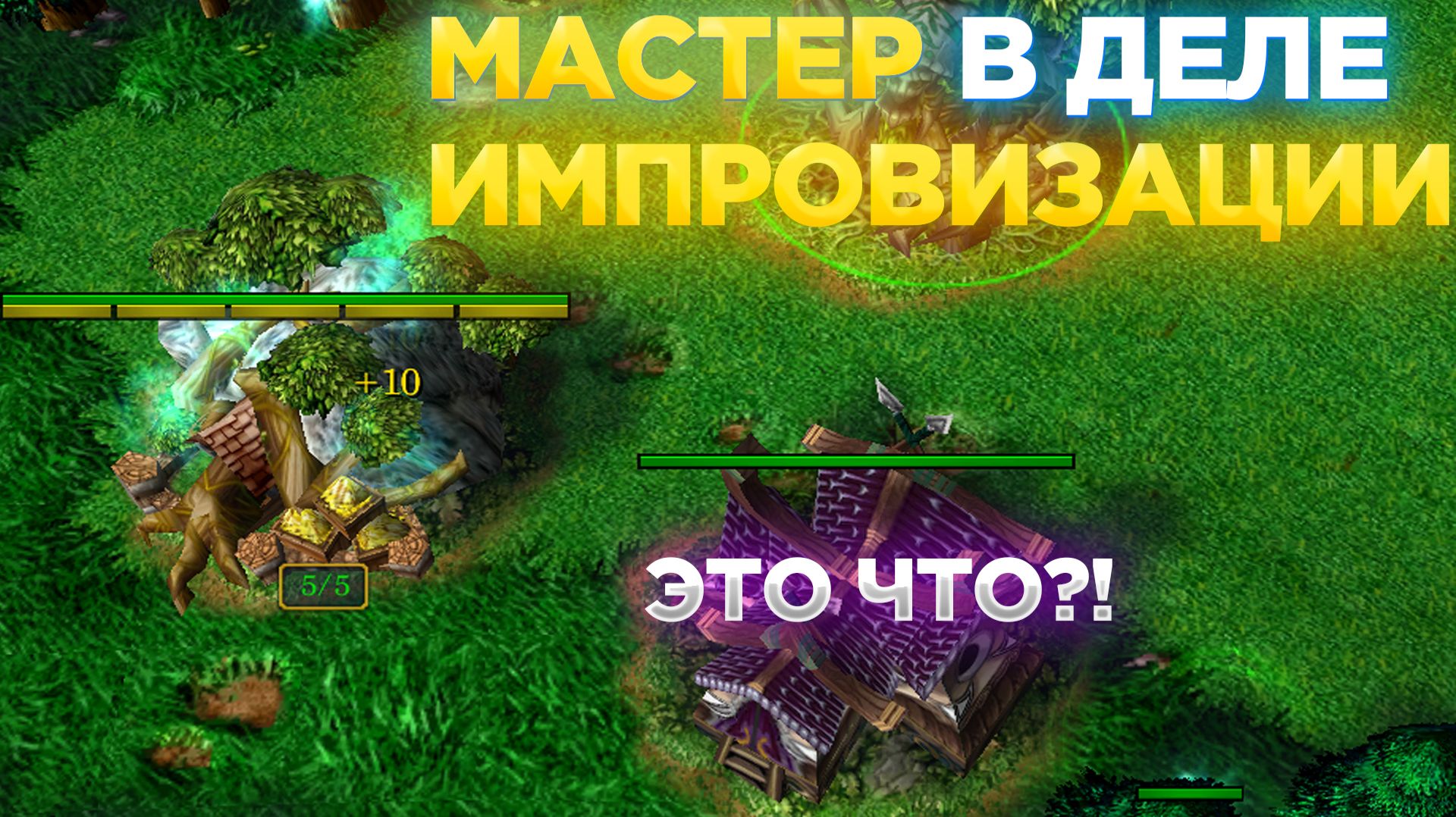МАСТЕР ИМПРОВИЗАЦИИ В ДЕЛЕ! КАЖДЫЙ НОВЫЙ ШАГ ПУТАЕТ ПРОТИВНИКА! WARCRAFT 3 REFORGED