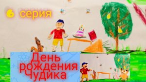 День рождения Чудика. (Чудик приключения) 6 серия