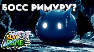 👑 СРАЖЕНИЕ С РИМУРУ! КТО САМЫЙ КРУТОЙ СЛИЗЕНЬ В SLAY A SLIME | ROBLOX