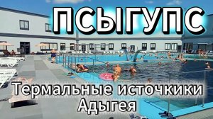 ПСЫГУПС. Адыгея. Термальные источники