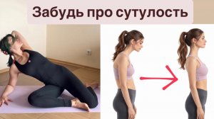 Комплекс от сутулости. Раскрываем грудной и плечи