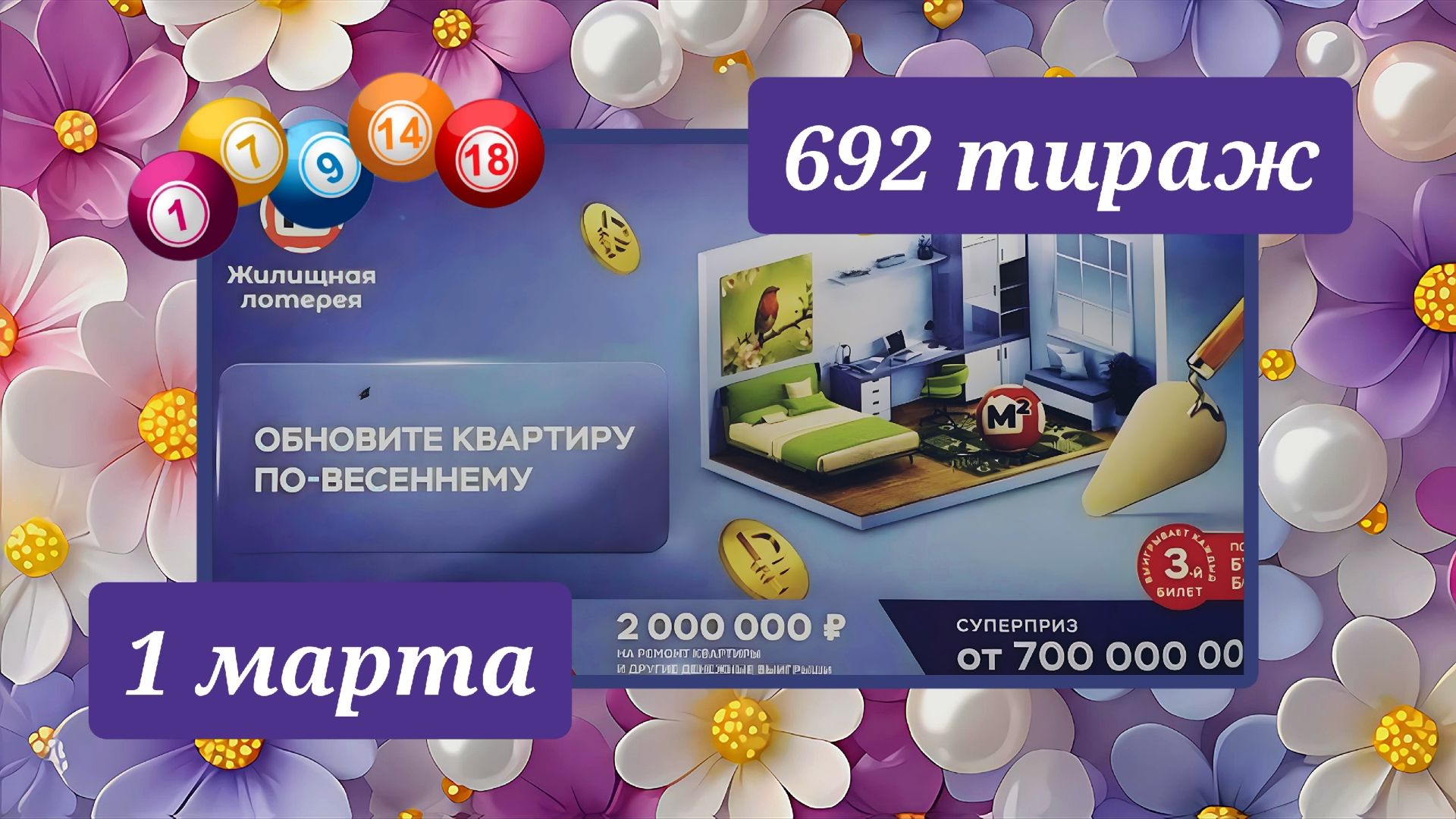 ЖИЛИЩНАЯ ЛОТЕРЕЯ 692 ТИРАЖ от 1 марта 2026 года. Проверить тиражный билет СТОЛОТО. смотреть онлайн