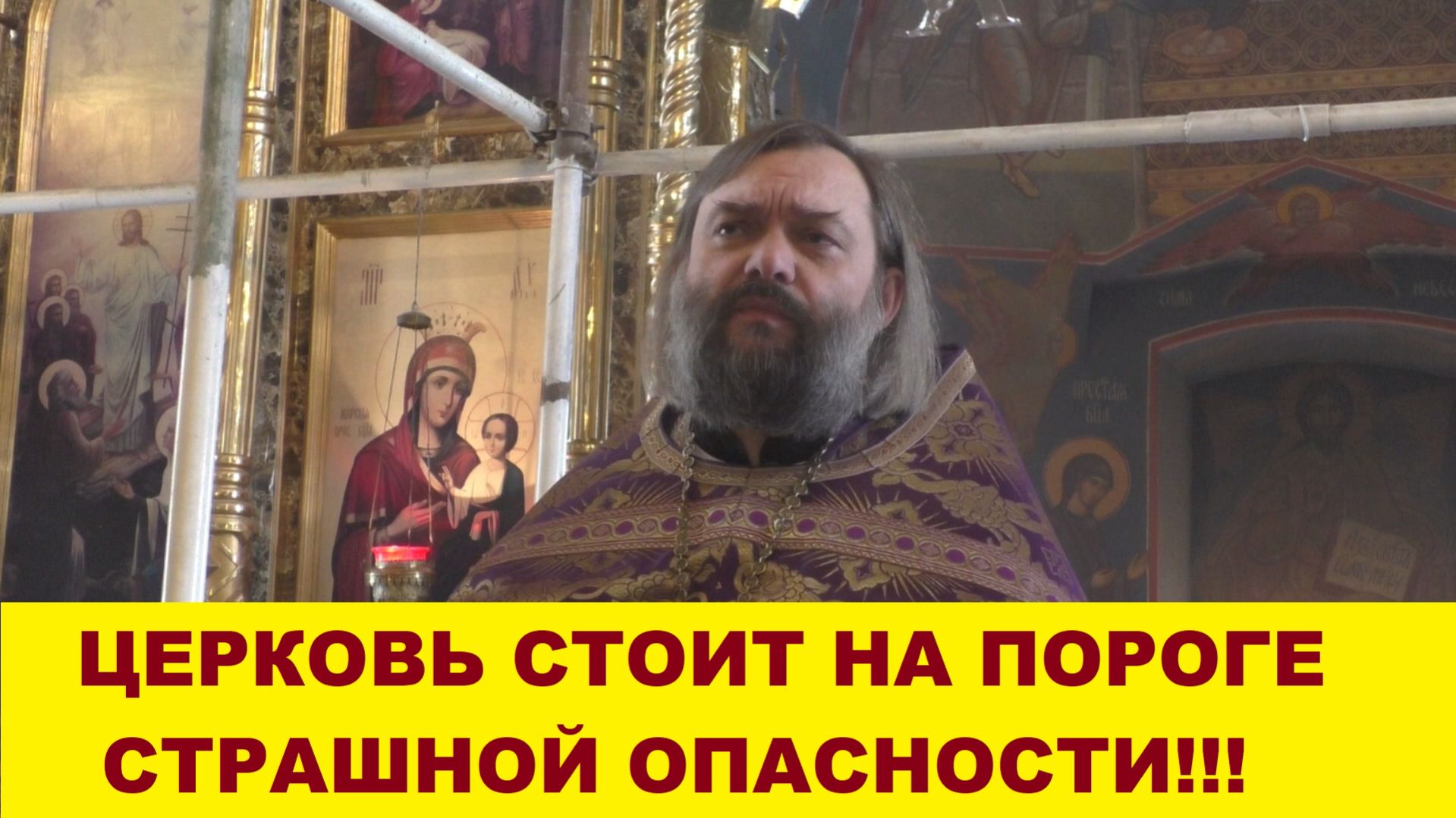 Церковь стоит на пороге страшной опасности! Священник Валерий Сосковец смотреть онлайн