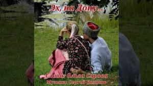 Эх, на Дону...(Слова Ольги Сяровой)