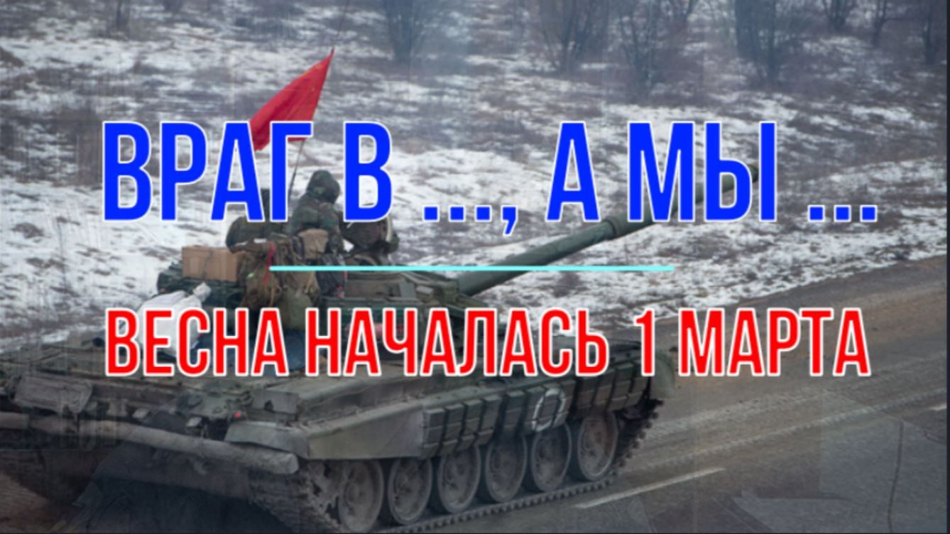 Враг в ..., а мы ..., сводка 1 марта смотреть онлайн