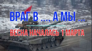 Враг в ..., а мы ..., сводка 1 марта