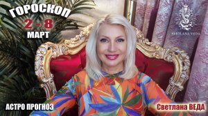 ГОРОСКОП 2 - 8 март 2026 #онлайн #автор #гороскоп Светлана ВЕДА