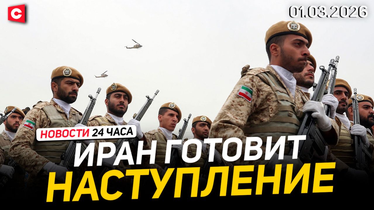 В Иране подтвердили гибель Хаменеи | Штурмы посольств США | Изменения в Беларуси | Новости 01.03