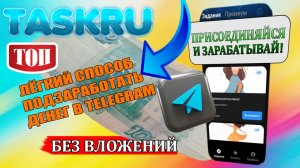 ИНТЕРЕСНЫЙ ТЕЛЕГРАМ ПРОЕКТ TASKRU | БЕЗ ВЛОЖЕНИЙ