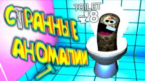 СКИБИДИ ТУАЛЕТ 8.0 ◈ Toilet 8