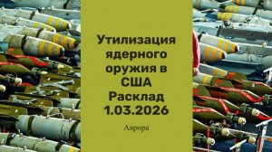 Утилизация ядерного оружия в США Расклад 1.03.2026