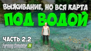 ВЫЖИВАЮ НА ЗАТОПЛЕННОЙ КАРТЕ Farming Simulator 25 / на карте  submerged sanctuary / Часть 2,2
