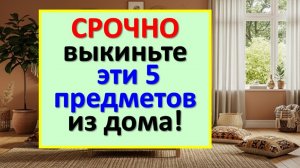 Как 5 вещей у входа в дом притягивают нищету и болезни? Срочно выкиньте их! Ритуалы и приметы
