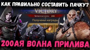 Все Тонкости Настройки Пачки на Приливе! Составляю Пачку на 200ую Волну!! | Watcher of Realms
