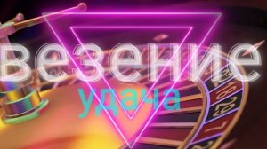 ⚡️Удача,успех, Фортуна.  саблиминал. Унисекс.