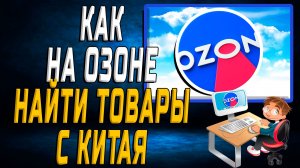 Как на озон найти товары с китая на сайте
