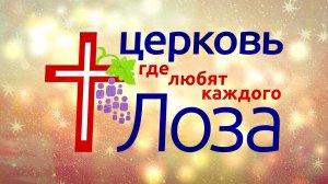 Воскресное богослужение церкви "Лоза" г. Нижний Новгород 08/03/2026