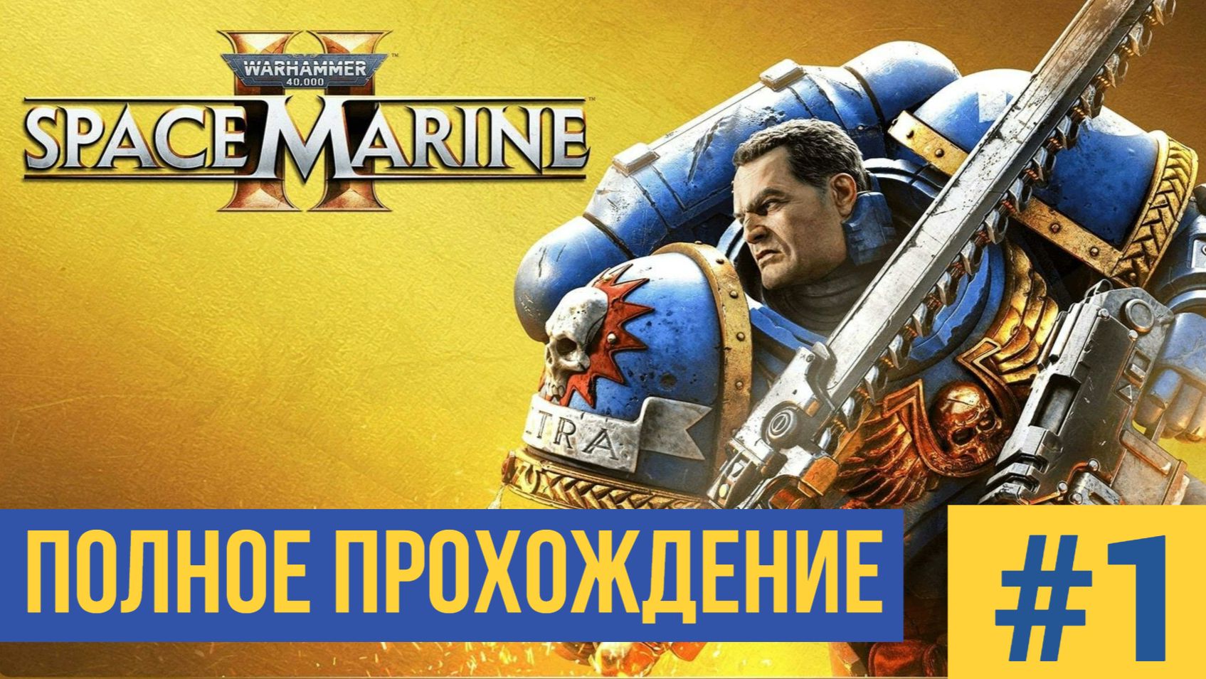 Warhammer 40000 SPACE MARINE 2 ▶ Полное прохождение #1 смотреть онлайн