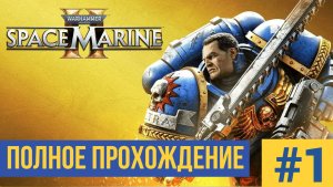 Warhammer 40000 SPACE MARINE 2  ▶ Полное прохождение #1