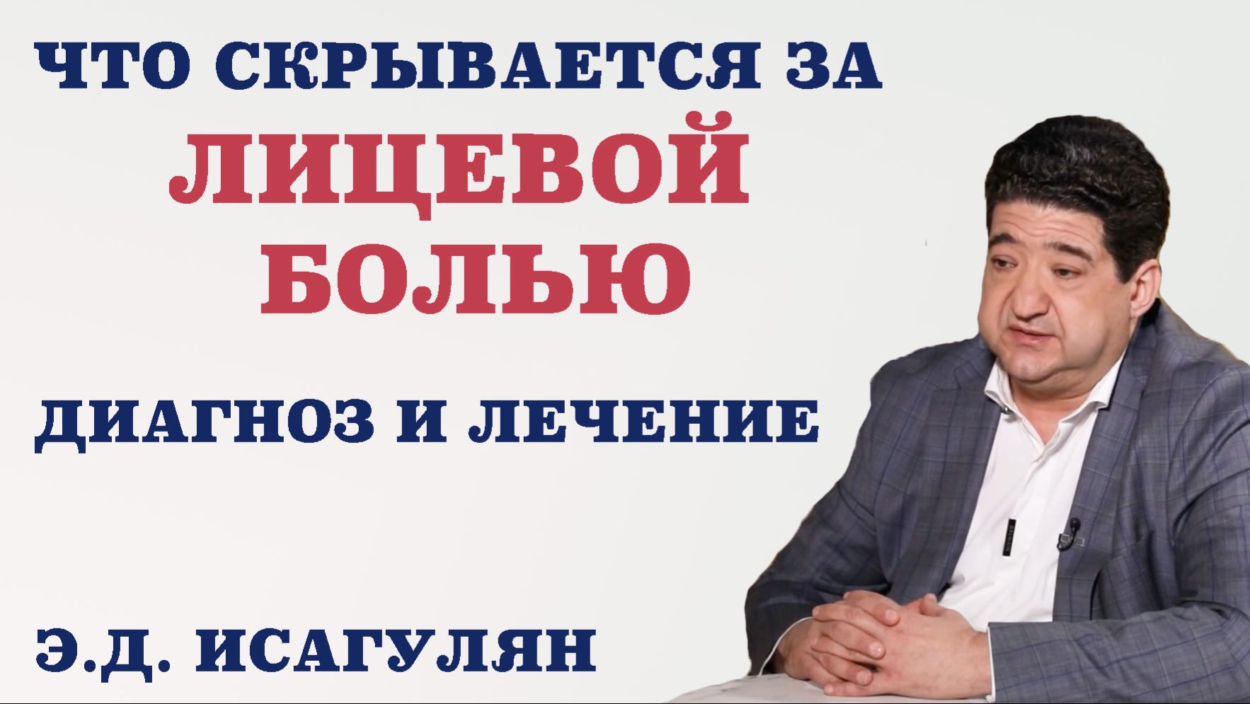 Что скрывается за лицевой болью. Диагноз и лечение.Какие методы лечения лицевой боли применяются .