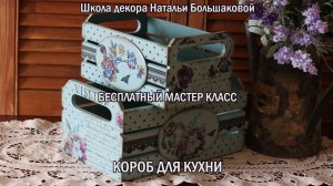 Бесплатный мастер класс "Короб для кухни" декупаж Наталья Большакова