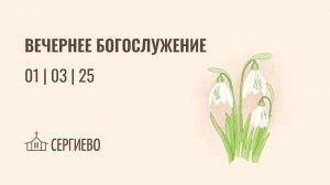 ВЕЧЕРНЕЕ БОГОСЛУЖЕНИЕ | 01 марта 2026 | Санкт-Петербург